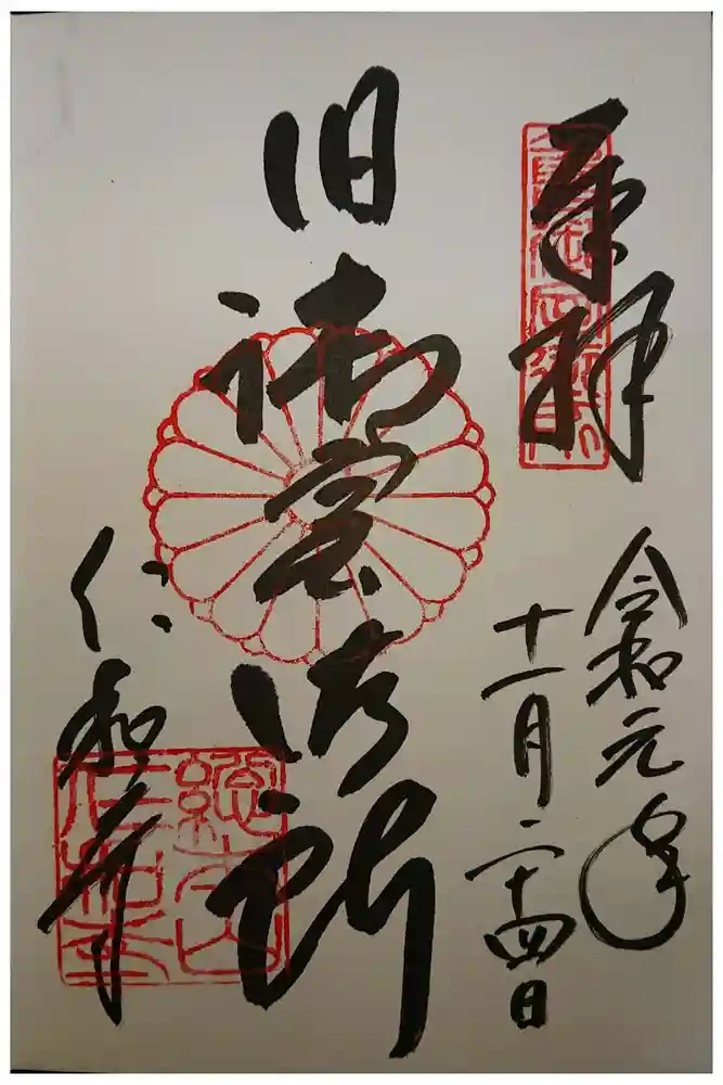 仁和寺の御朱印