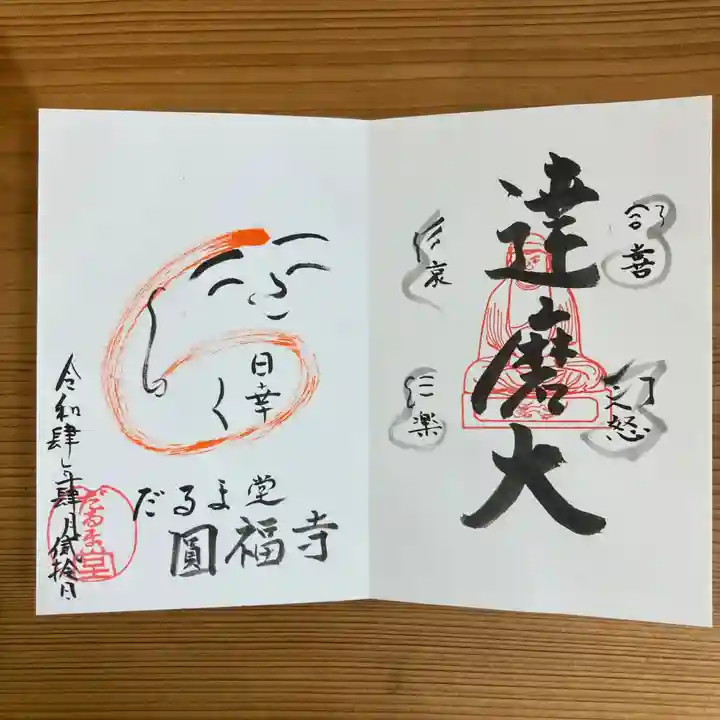 達磨堂 円福寺 の御朱印