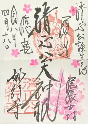 妙行寺の御朱印