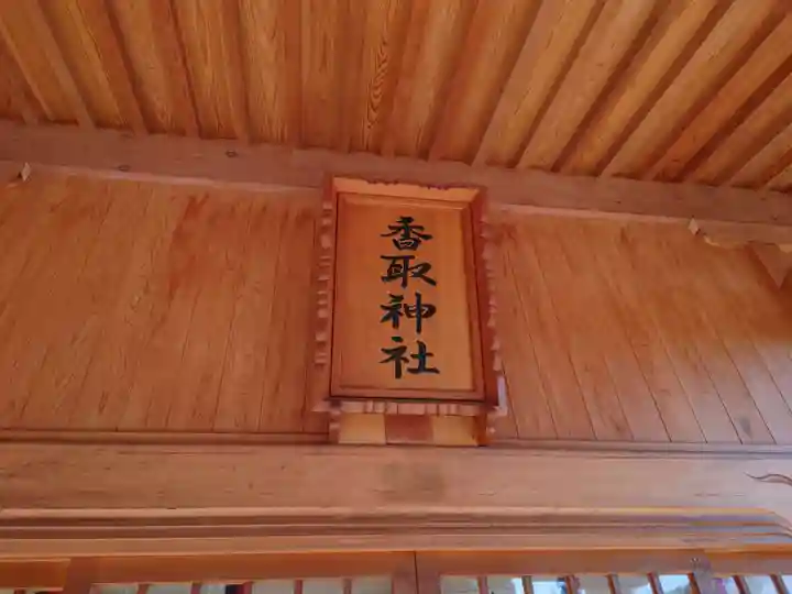 塚崎香取神社のその他建物