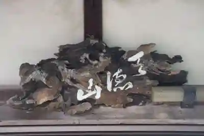 万福寺(滋賀県)