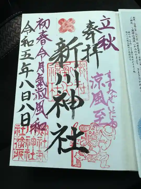 新川神社の御朱印