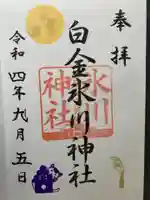 白金氷川神社(東京都)