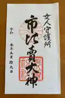 市比賣神社の御朱印