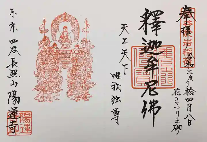 陽運寺の御朱印