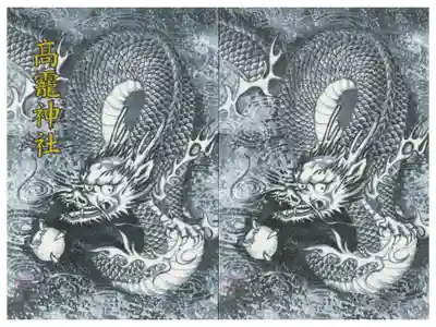 高靇神社の御朱印帳