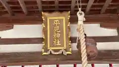 平見神社(兵庫県)