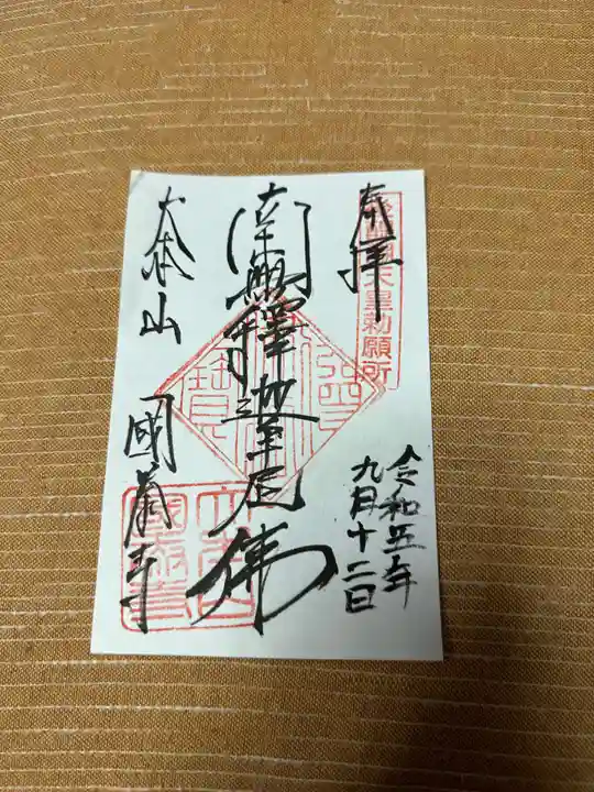 國泰寺(富山県)