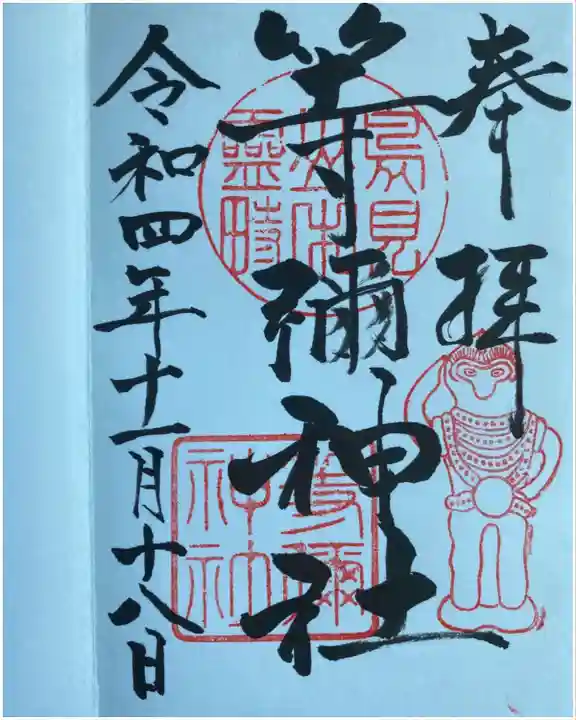 等彌神社の御朱印
