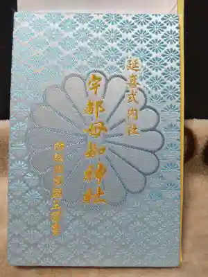 宇都母知神社(神奈川県)