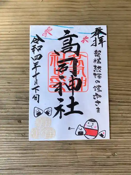 高司神社〜むすびの神の鎮まる社〜の御朱印