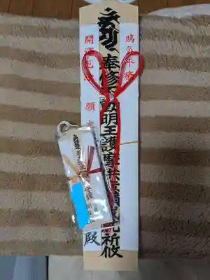 明王院の授与品その他