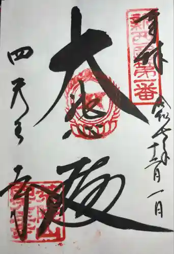 四天王寺(大阪府)