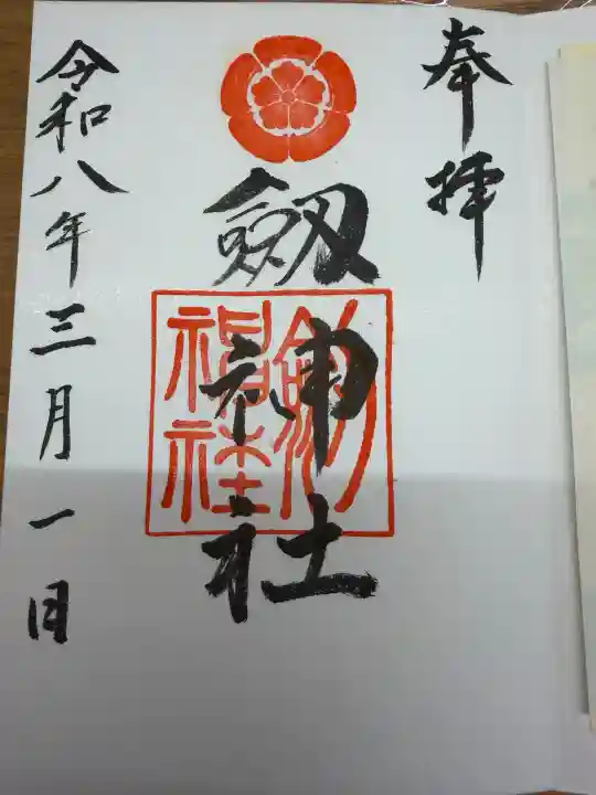 劒神社の御朱印