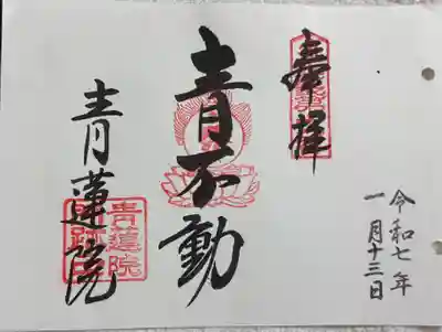 青蓮院門跡 近畿三十六不動尊