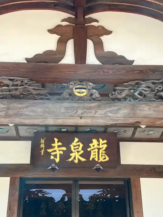 龍泉寺 (福居町)の{uncategorized: "未分類", other: "その他", undefined: "問題あり", building: "その他建物", grave: "お墓", sacred_gate: "鳥居", guardian: "狛犬", statue: "像", buddha: "仏像", history: "歴史", nature: "自然", garden: "庭園", animal: "動物", pagoda: "塔", temizu: "手水舎", mountain_gate: "山門・神門", sanctuary: "本殿・本堂", subordinate: "末社・摂社", art: "芸術", scenery: "景色", jizo: "地蔵", ema: "絵馬", goshuin: "御朱印", omikuji: "おみくじ", items: "授与品その他", amulet: "お守り", goshuincho: "御朱印帳", eats: "食事", festival: "お祭り", votive_dance: "神楽", shichigosan: "七五三参", wedding: "結婚式", experience: "体験その他", initially: "初詣", around: "周辺", anti_infection: "感染症対策"}