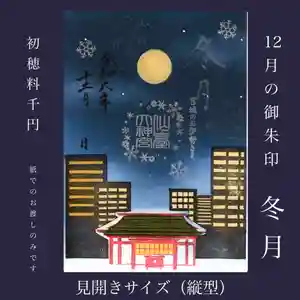 仙台大神宮の御朱印 2024年12月01日(日)〜(2024年11月30日(土) 09時48分07秒投稿)