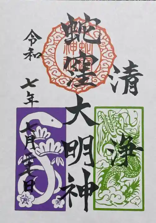 蛇窪神社の御朱印