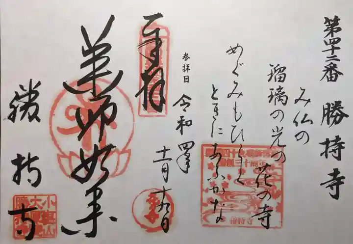 勝持寺(花の寺)の御朱印