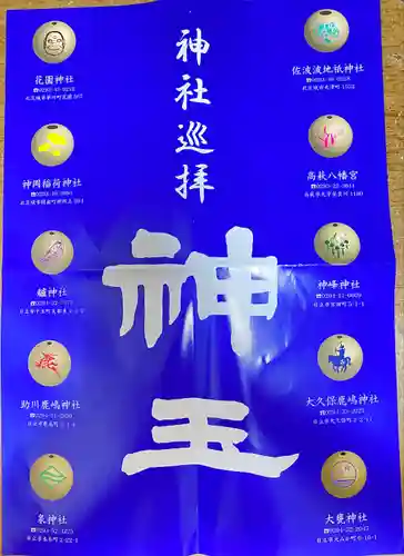 花園神社の授与品その他
