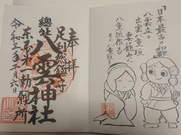 八雲神社(緑町)の御朱印