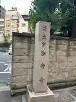 法音寺(東京都)