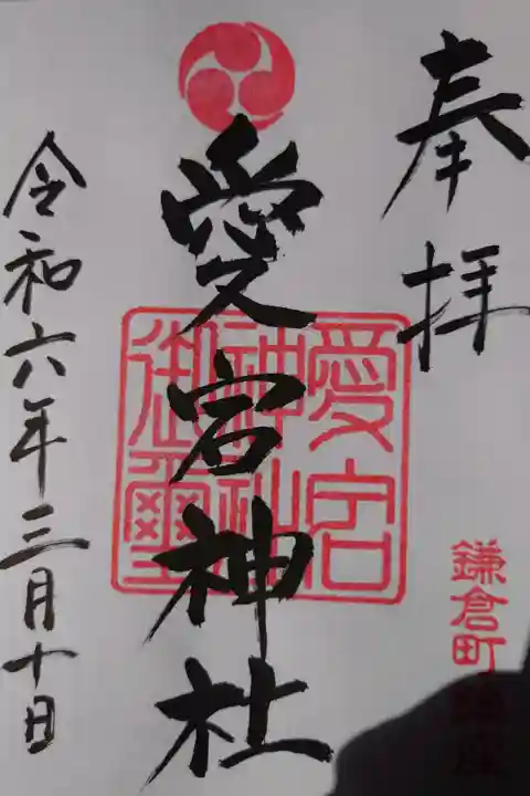 古宮神社にて拝受