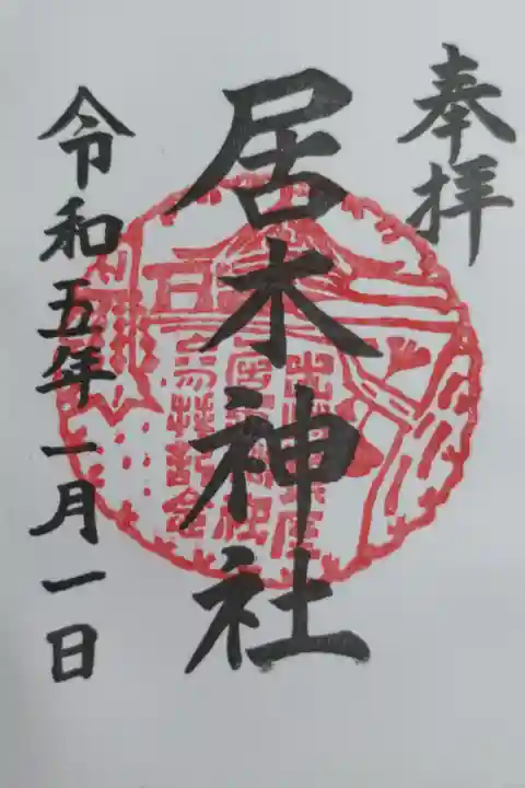 通常御朱印。直書き。