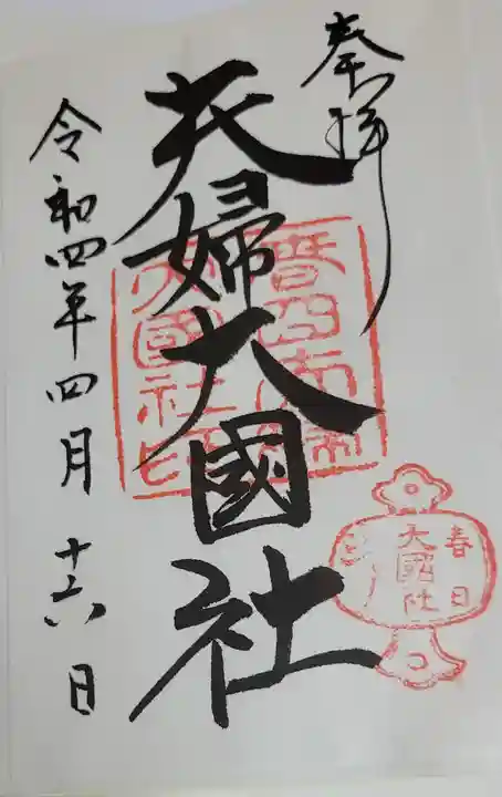 春日大社の御朱印