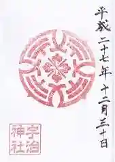 宇治神社の御朱印