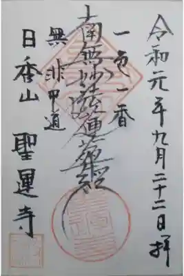 聖運寺の御朱印