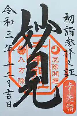 令和3年 初詣参拝之証(幸先詣) 『妙見』