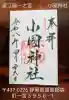 小國神社の{uncategorized: "未分類", other: "その他", undefined: "問題あり", building: "その他建物", grave: "お墓", sacred_gate: "鳥居", guardian: "狛犬", statue: "像", buddha: "仏像", history: "歴史", nature: "自然", garden: "庭園", animal: "動物", pagoda: "塔", temizu: "手水舎", mountain_gate: "山門・神門", sanctuary: "本殿・本堂", subordinate: "末社・摂社", art: "芸術", scenery: "景色", jizo: "地蔵", ema: "絵馬", goshuin: "御朱印", omikuji: "おみくじ", items: "授与品その他", amulet: "お守り", goshuincho: "御朱印帳", eats: "食事", festival: "お祭り", votive_dance: "神楽", shichigosan: "七五三参", wedding: "結婚式", experience: "体験その他", initially: "初詣", around: "周辺", anti_infection: "感染症対策"}