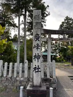 廣嶺神社(福井県)