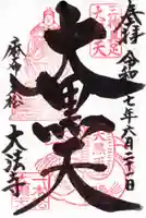 榮久山大法寺の御朱印