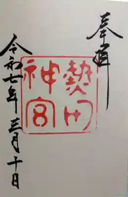 熱田神宮に参拝　勅祭社です。