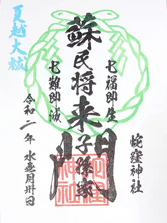 蛇窪神社の御朱印