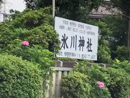 相模原氷川神社のその他建物