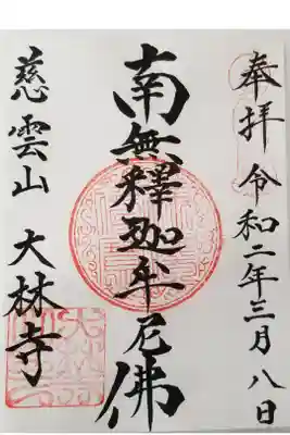 大林寺の御朱印