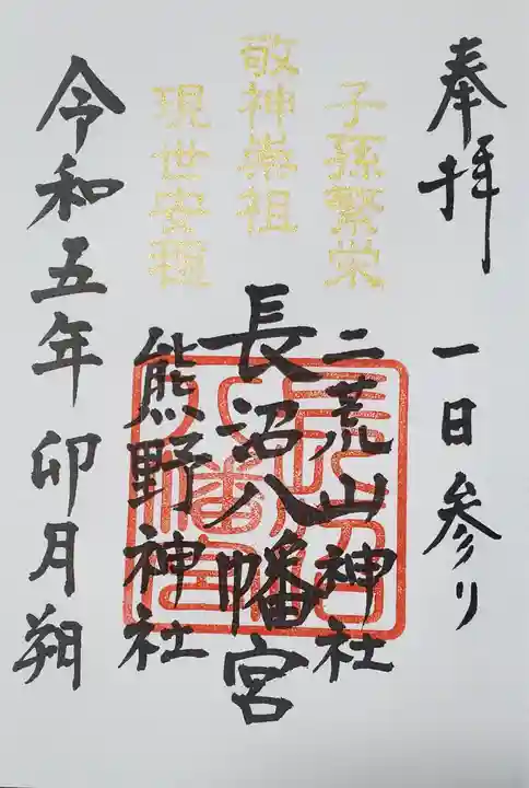 長沼八幡宮の御朱印