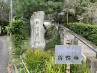 谷性寺(京都府)