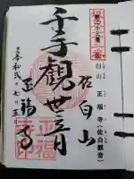 正福寺(茨城県)