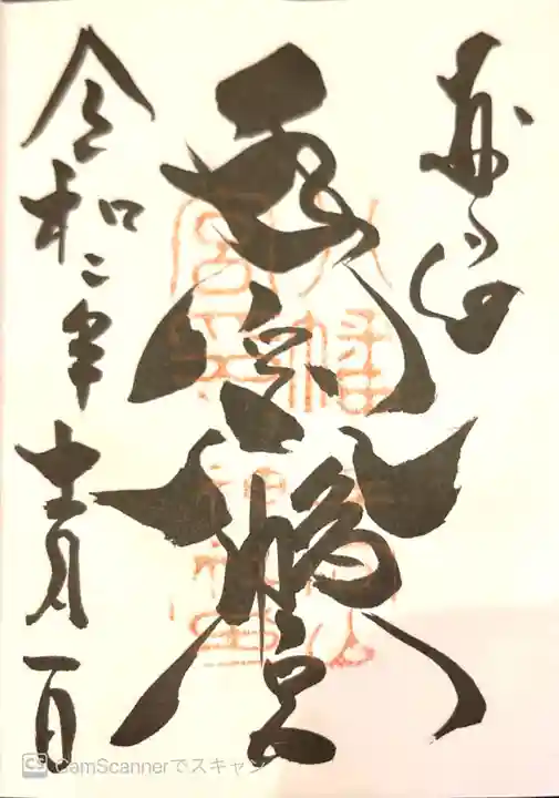 手向山八幡宮の御朱印
