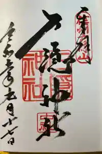 戸隠神社中社の御朱印