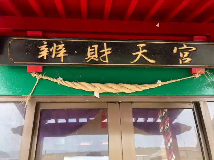 弁財天宮(青森県)