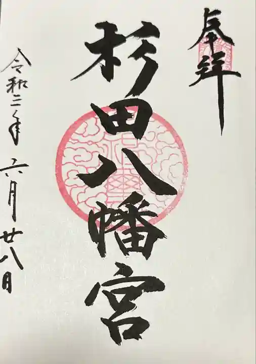 杉田八幡神社(杉田八幡宮)(神奈川県)