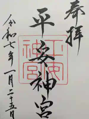 平安神宮の御朱印