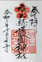 埼玉縣護國神社の御朱印