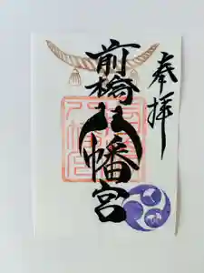 前橋八幡宮の御朱印(2025年11月02日(日) 15時55分26秒投稿)