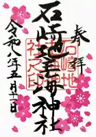 石崎地主海神社の御朱印